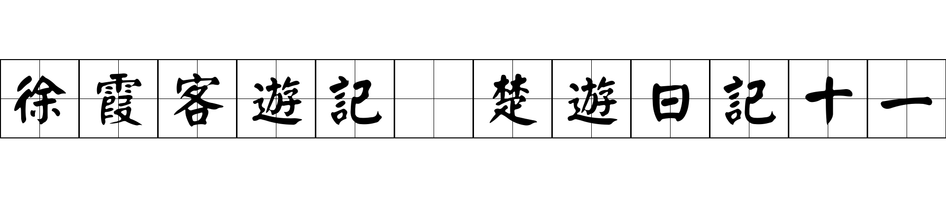 徐霞客遊記 楚遊日記十一